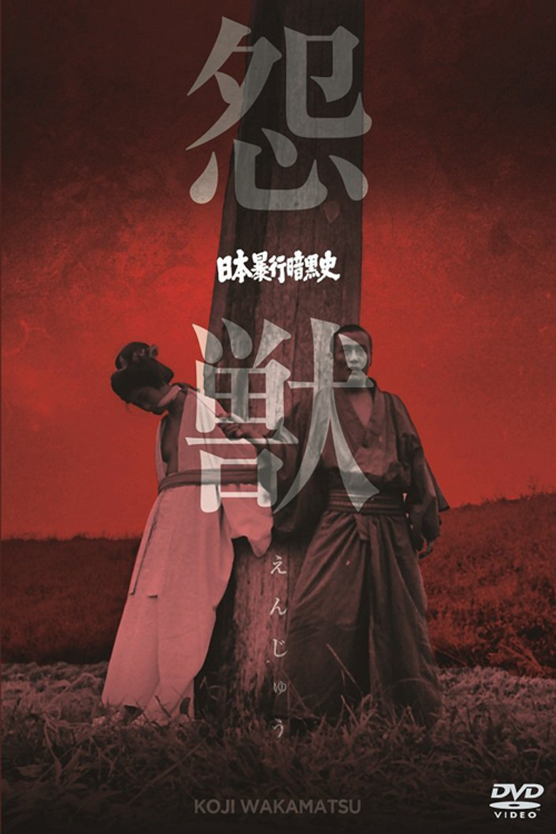 日本暴行暗黒史　怨獣 (1970) TMDB poster