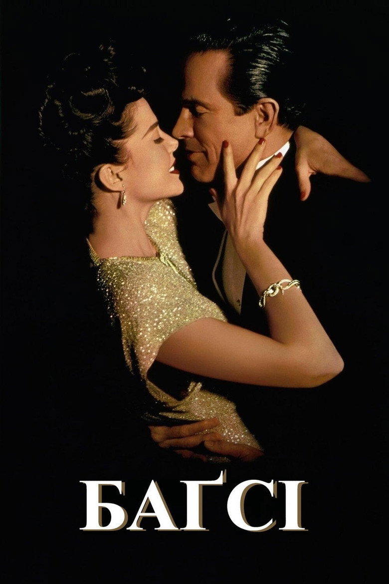 Баґсі / Bugsy (1991) TMDB poster