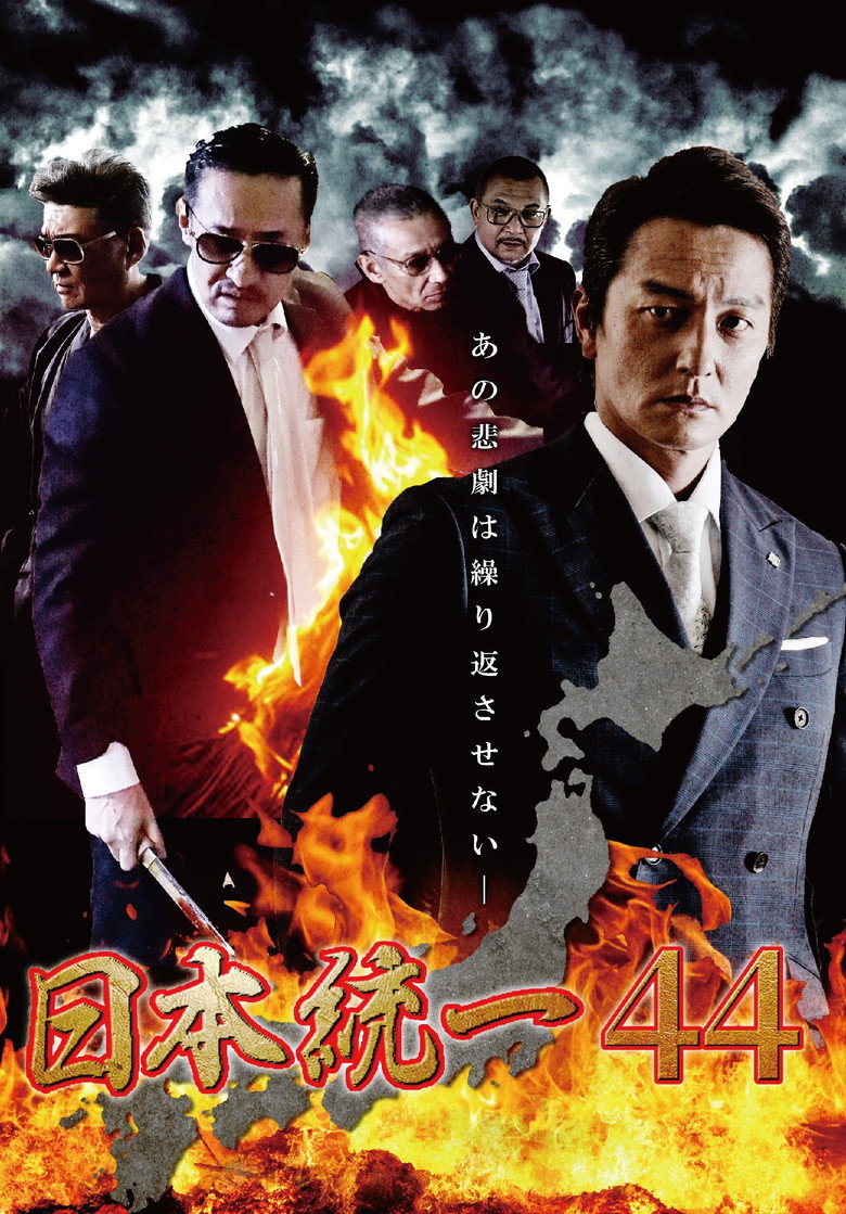 日本統一44 (2021) TMDB poster