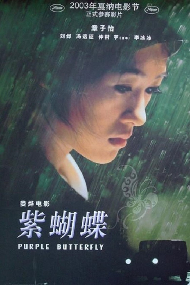 紫蝴蝶 (2003) TMDB poster