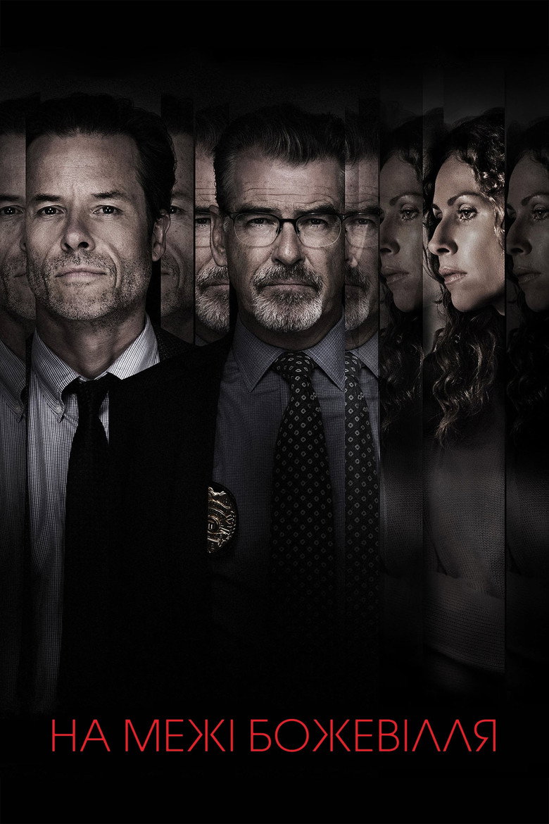 На межі божевілля / Spinning Man (2018) TMDB poster