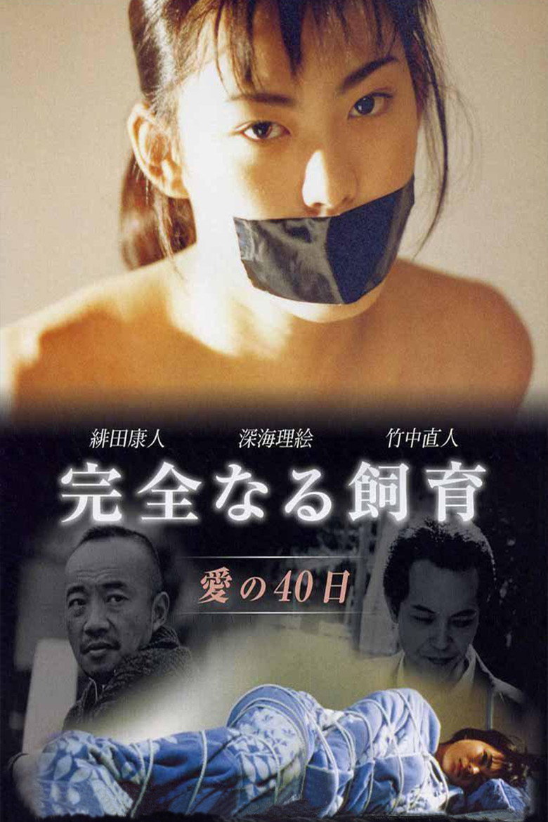 完全なる飼育 愛の40日 (2001) TMDB poster