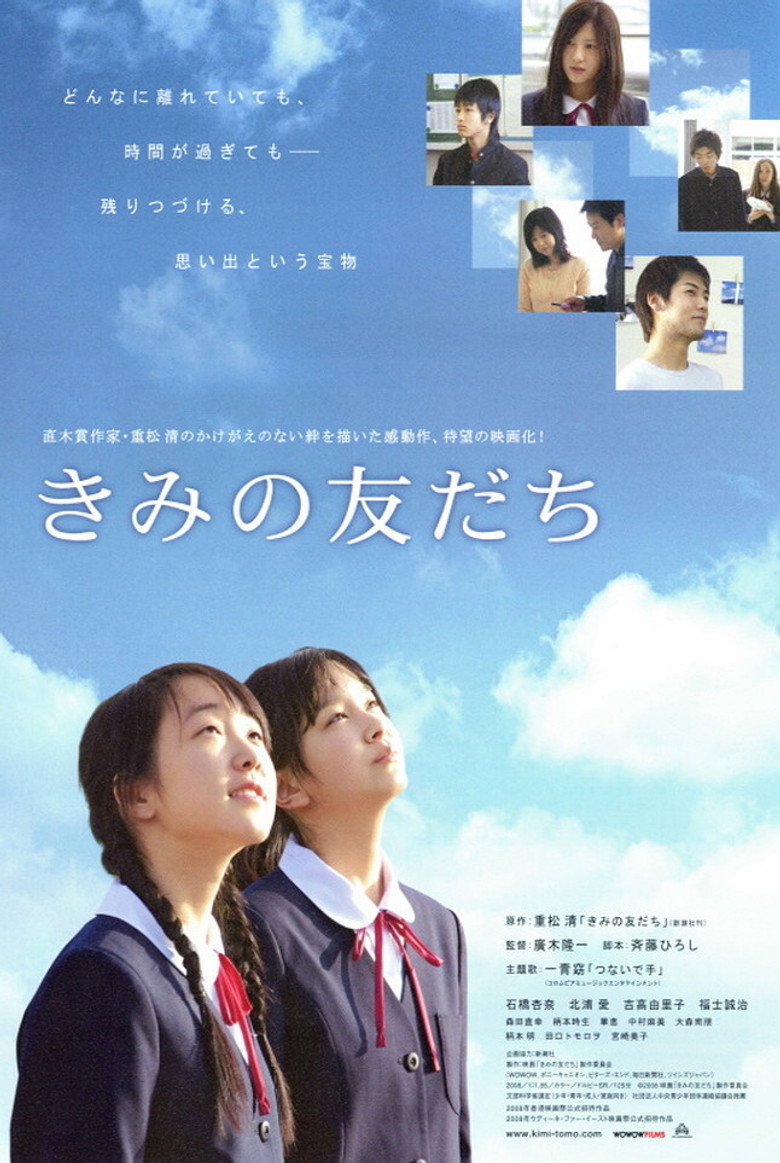 きみの友だち (2008) TMDB poster