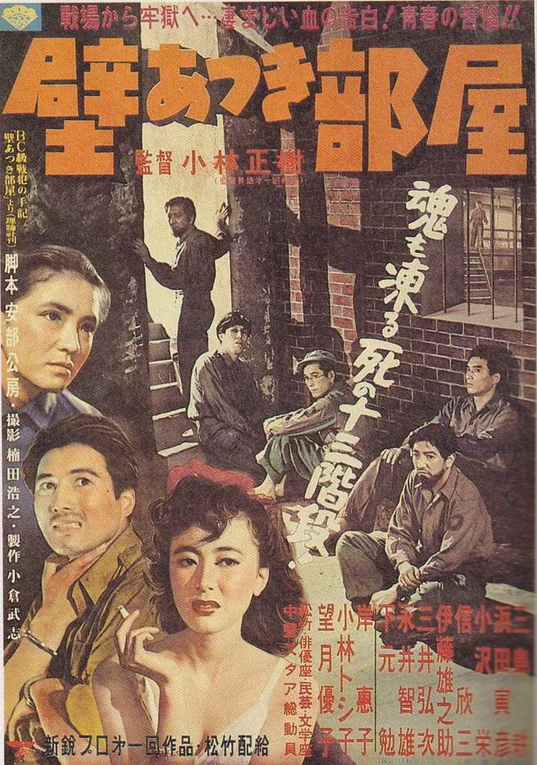 壁あつき部屋 (1956) TMDB poster