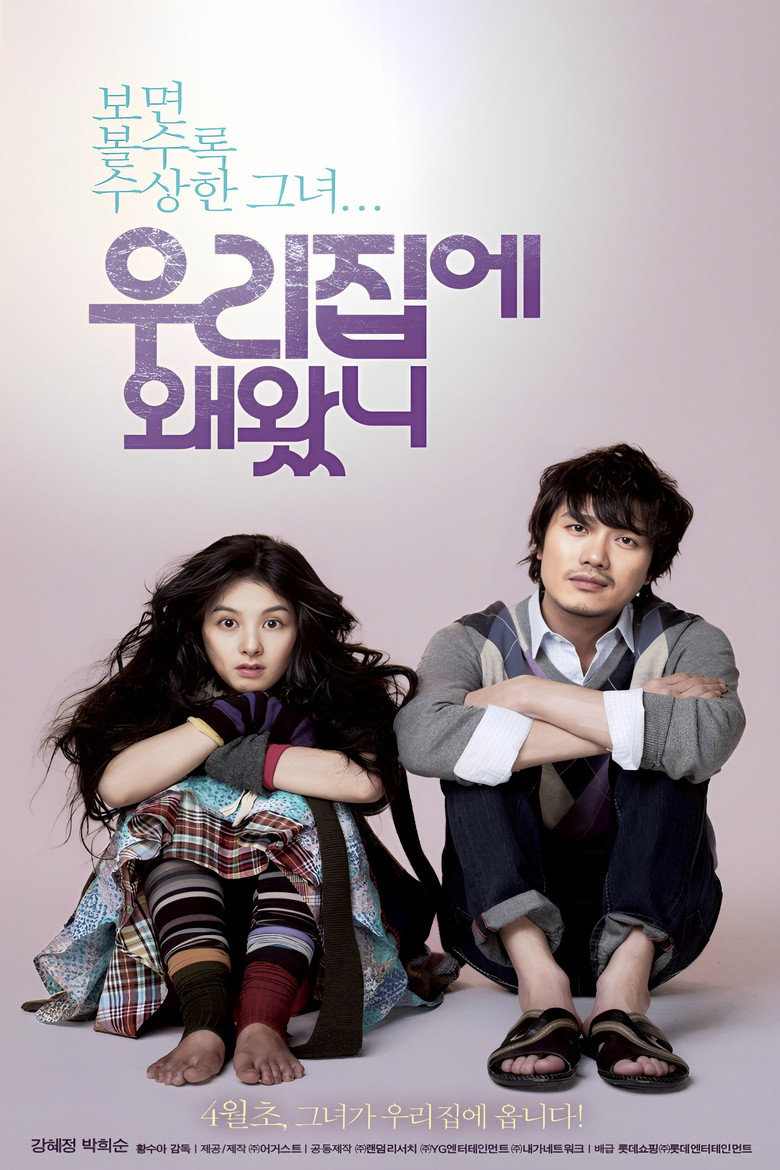 우리 집에 왜 왔니 (2009) TMDB poster