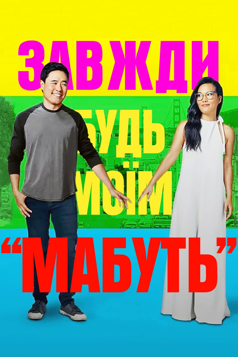 Завжди будь моїм «мабуть» / Always Be My Maybe (2019) TMDB poster