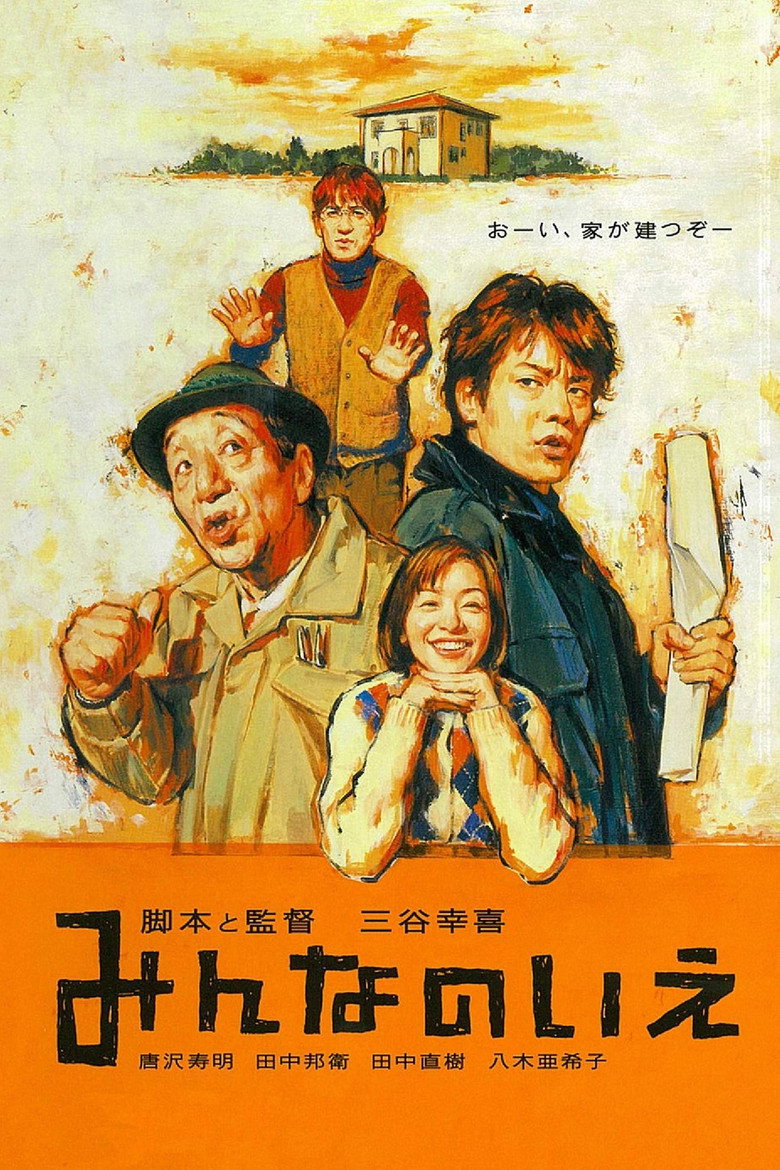 Все про наш будинок / みんなのいえ (2001) TMDB poster