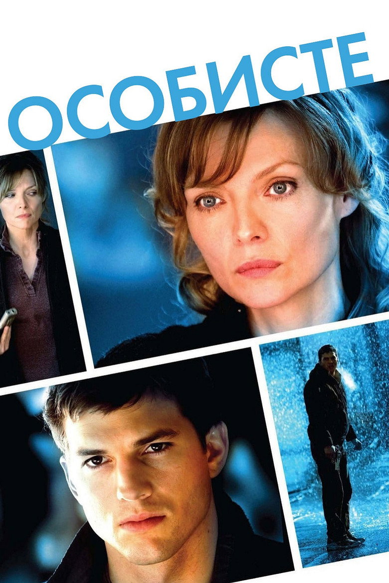 Особисте / Personal Effects (2009) TMDB poster