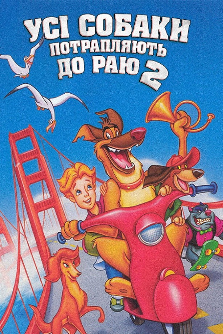 Усі собаки потрапляють до раю 2 / All Dogs Go to Heaven 2 (1996) TMDB poster