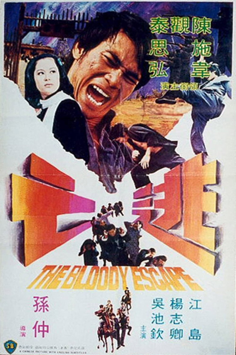 逃亡 (1975) TMDB poster