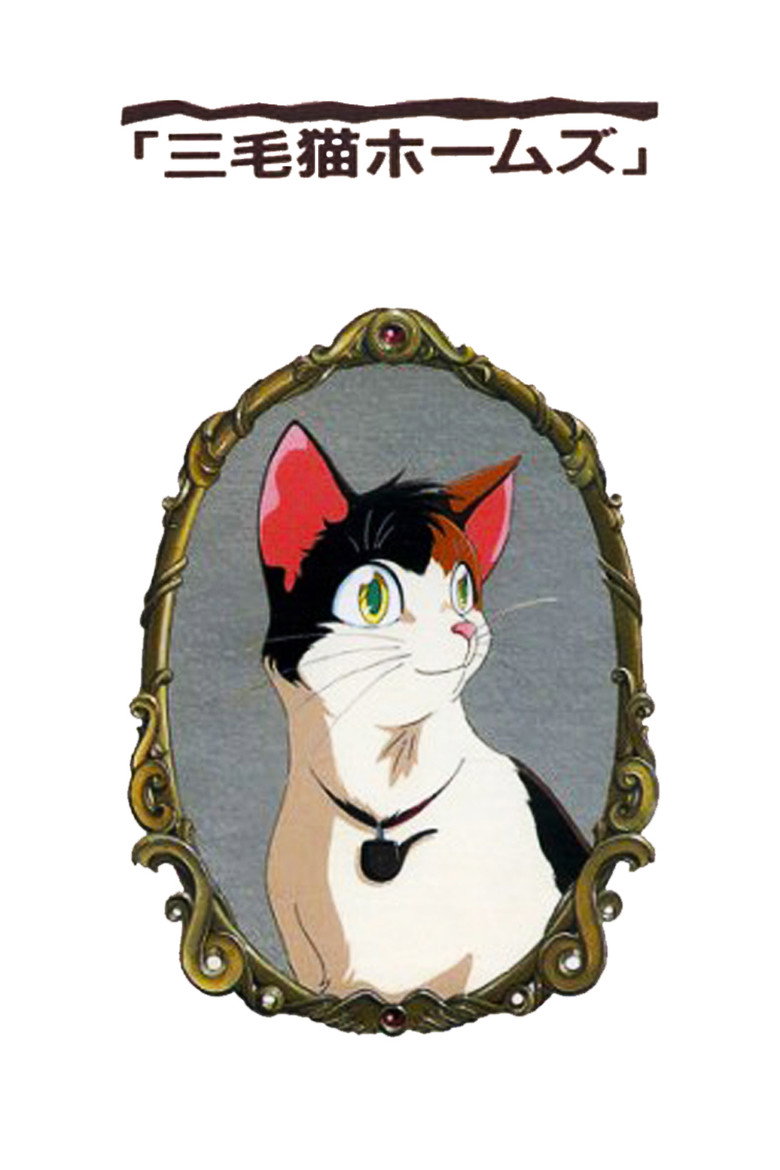 三毛猫ホームズの幽霊城主 (1992) TMDB poster