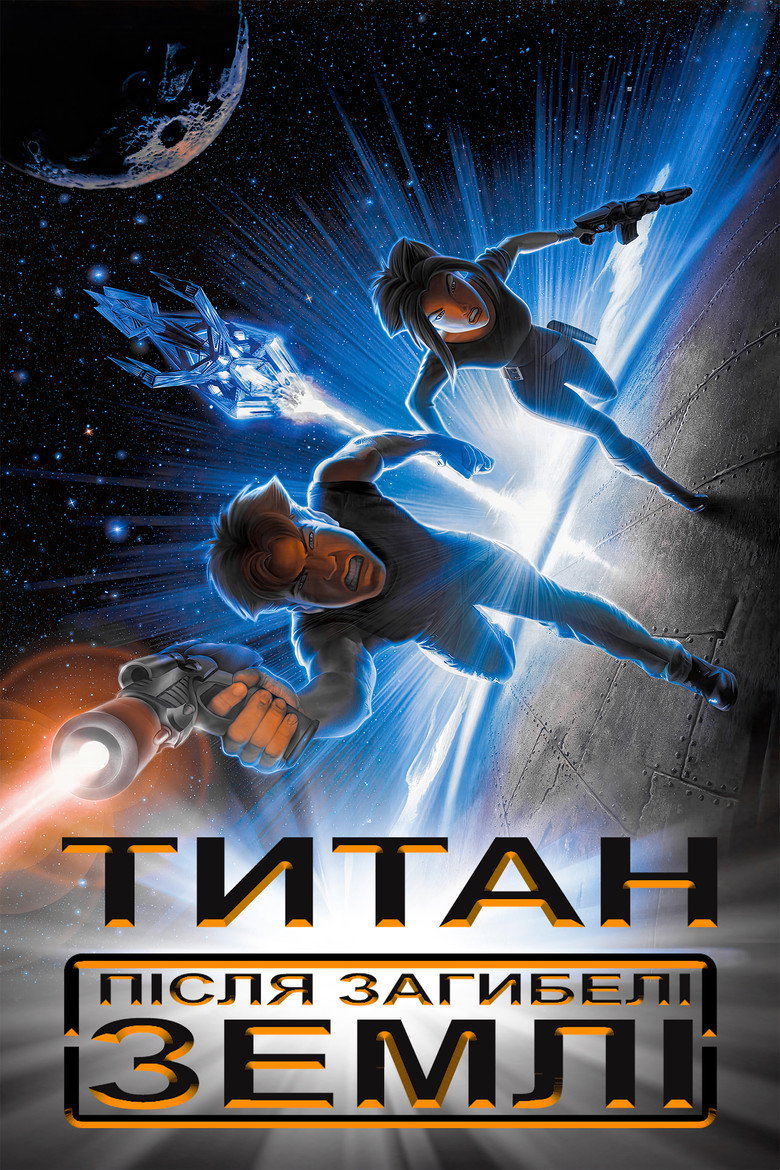 Титан: Після загибелі Землі / Titan A.E. (2000) TMDB poster