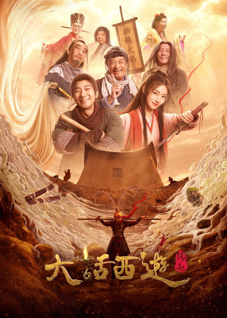 大话西游：缘起 (2022) TMDB poster