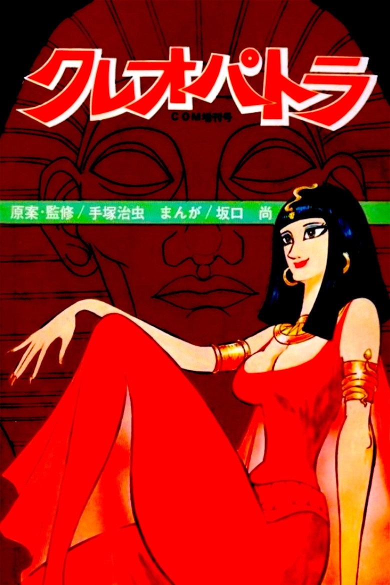 クレオパトラ (1970) TMDB poster