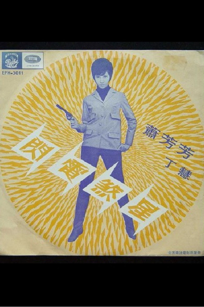閃電煞星 (1967) TMDB poster
