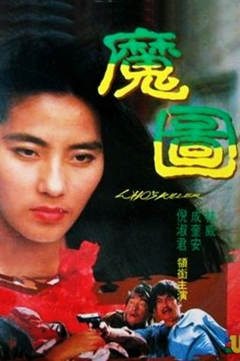 魔圖 (1992) TMDB poster