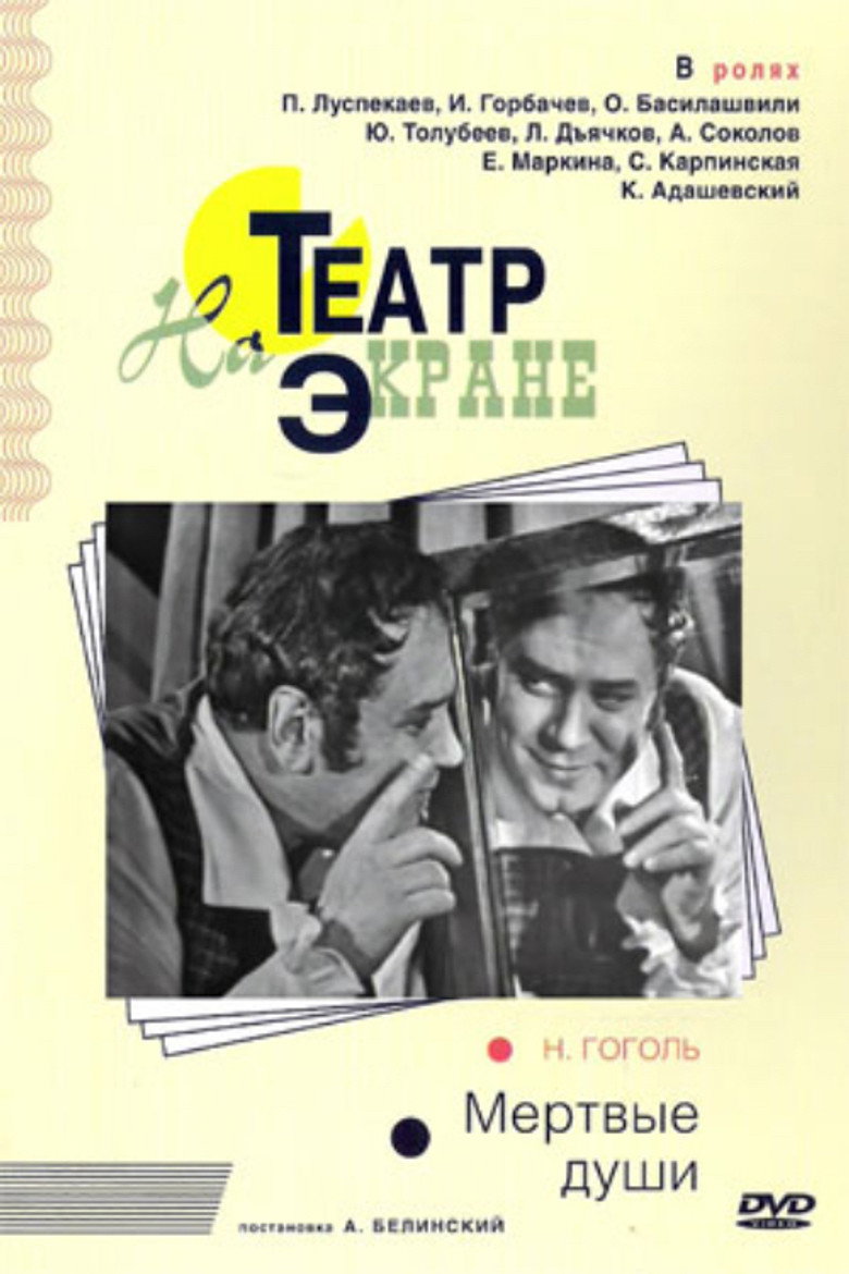 Мёртвые души (1969) TMDB poster