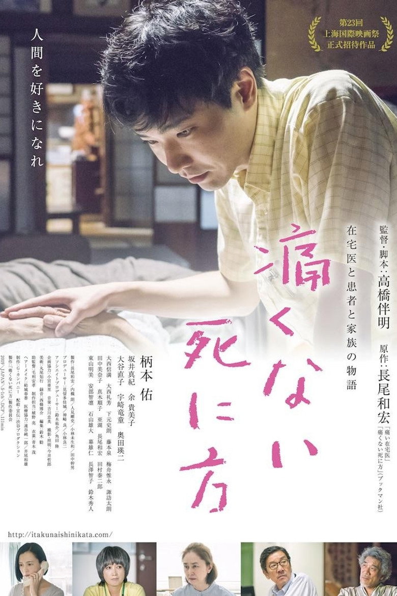 痛くない死に方 (2020) TMDB poster