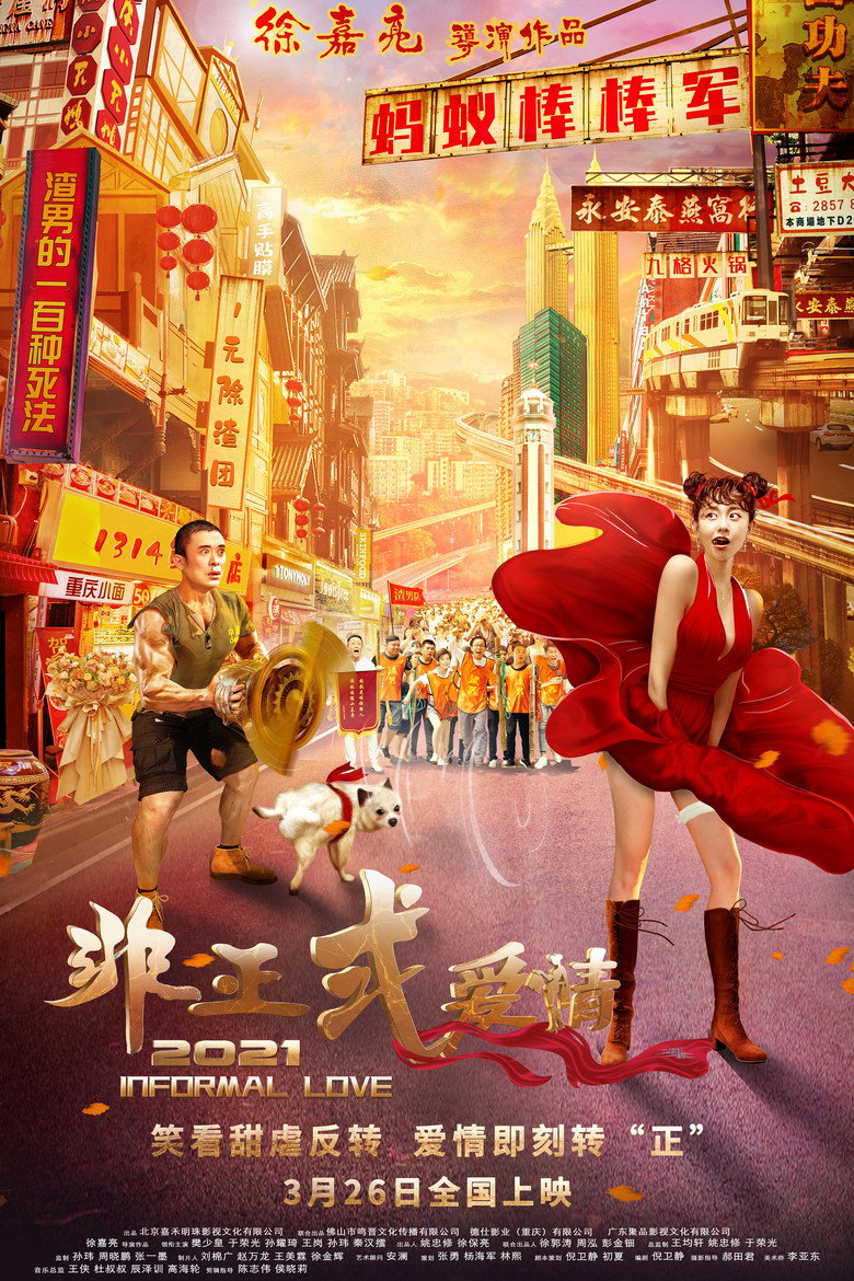 非正式爱情 (2021) TMDB poster