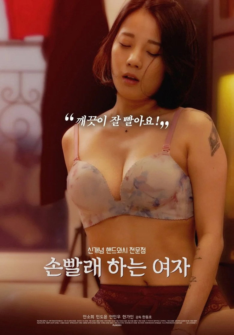 손빨래하는 여자 (2020) TMDB poster