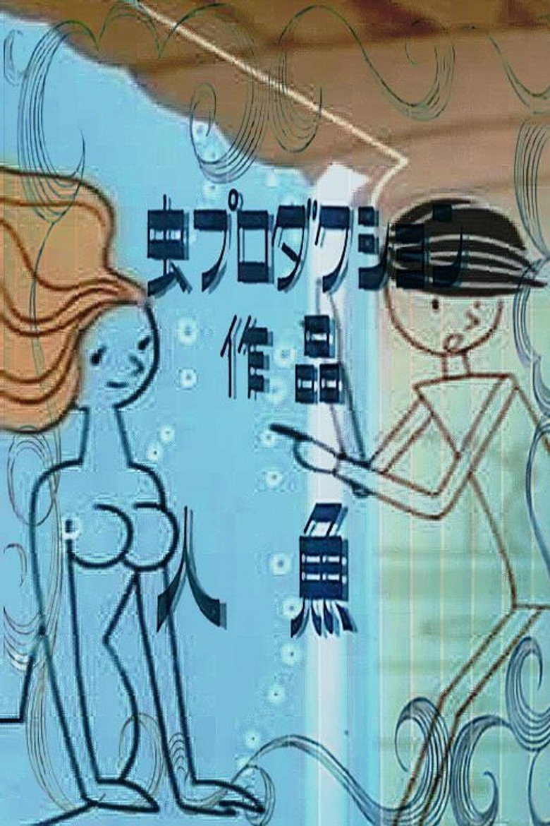 人魚 (1964) TMDB poster