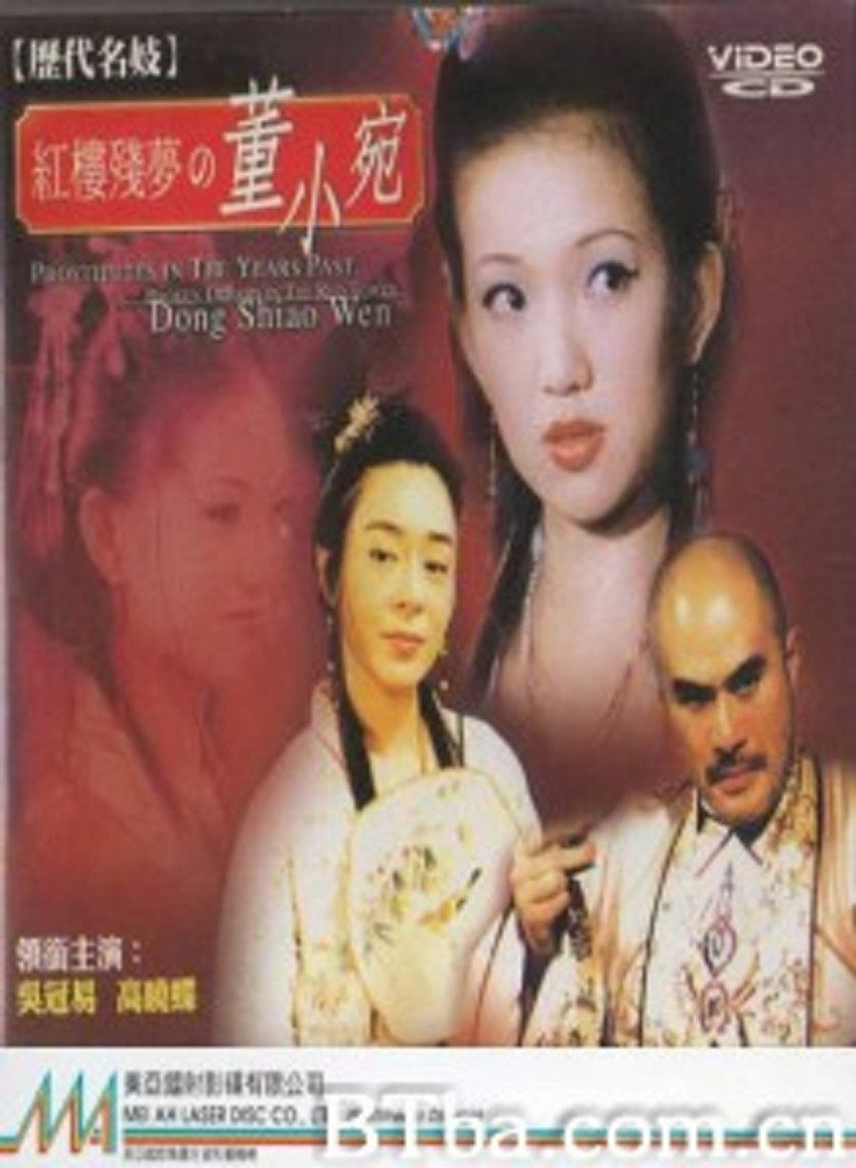 历代名妓：红楼残梦之董小宛 (1995) TMDB poster