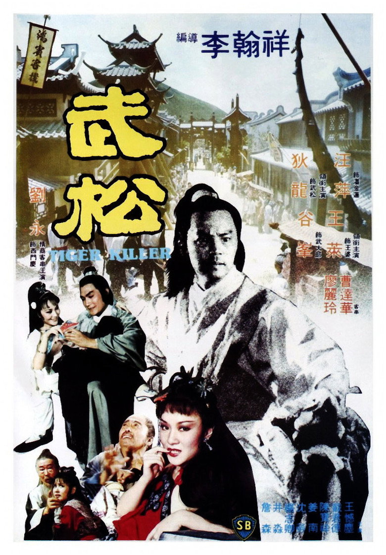 武松 (1982) TMDB poster