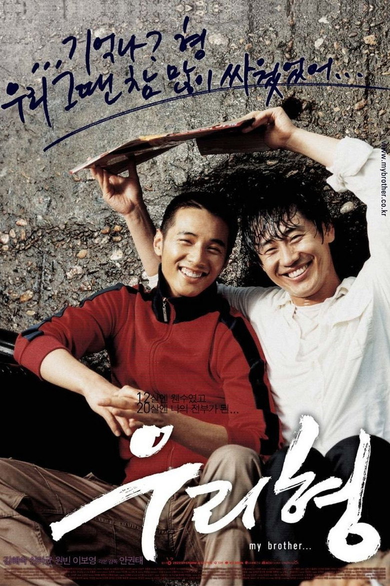 우리 형 (2004) TMDB poster