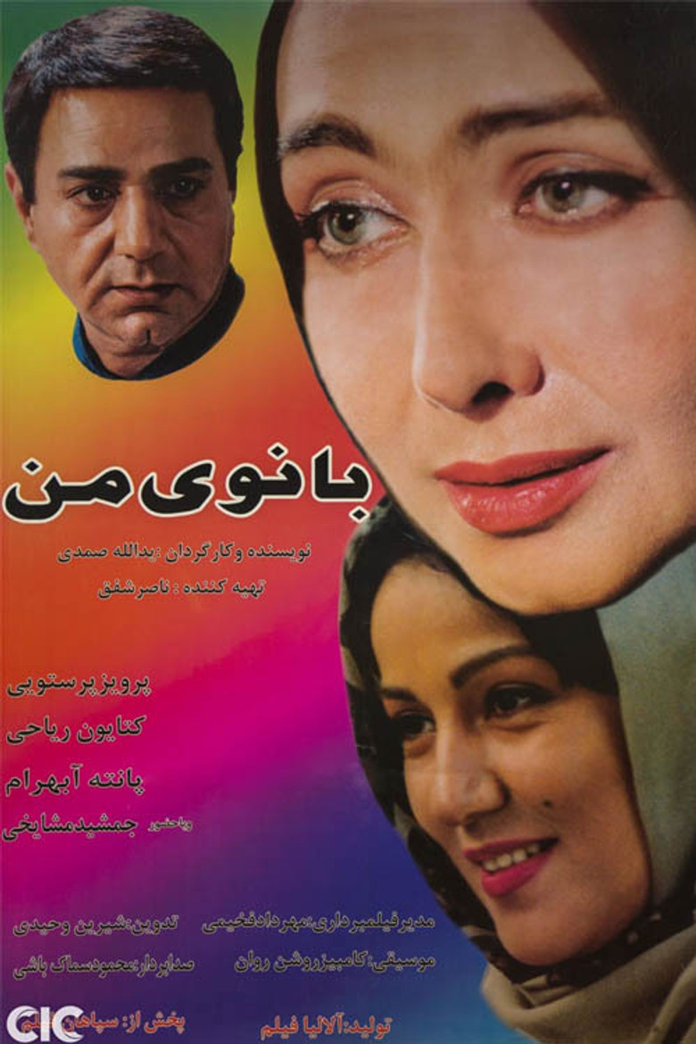 بانوی من (2003) TMDB poster