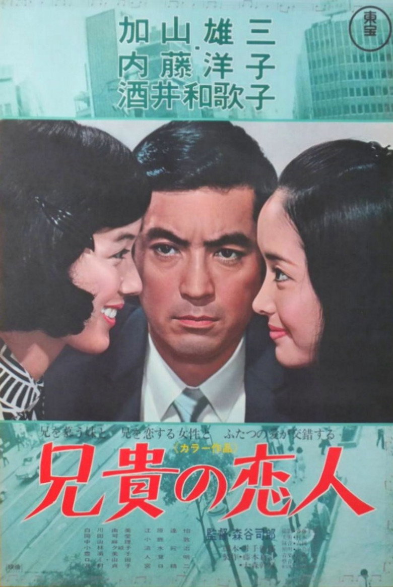 兄貴の恋人 (1968) TMDB poster