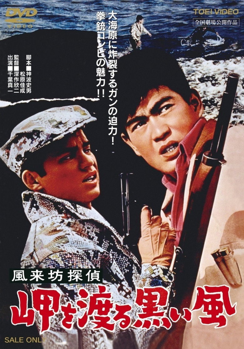 風来坊探偵 岬を渡る黒い風 (1961) TMDB poster