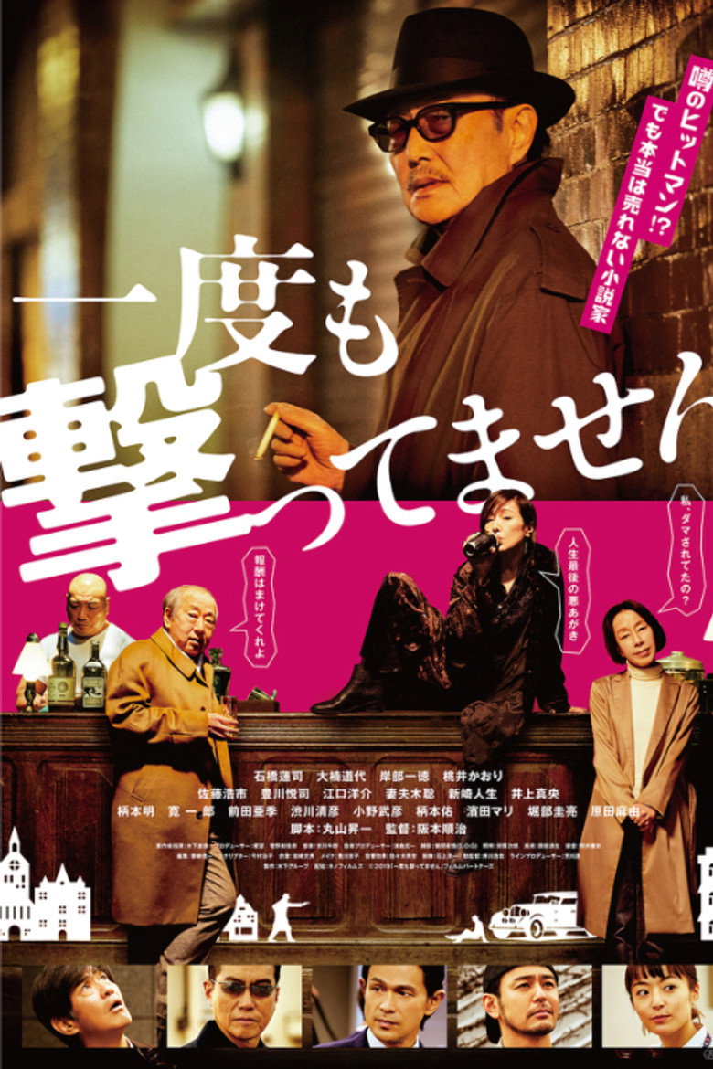 一度も撃ってません (2020) TMDB poster