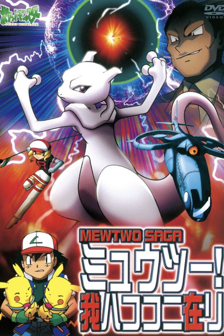 ポケットモンスター ミュウツー! 我ハココニ在リ MEWTWO SAGA (2001) TMDB poster