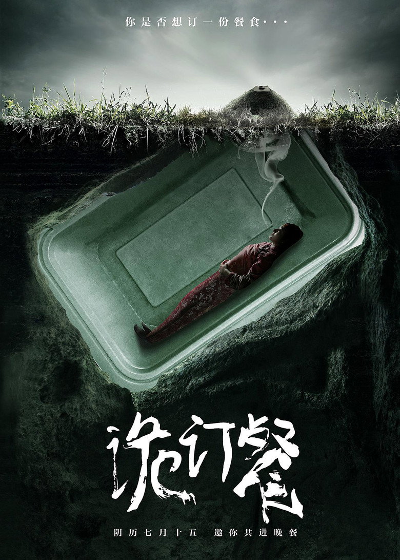 诡订餐 (2016) TMDB poster