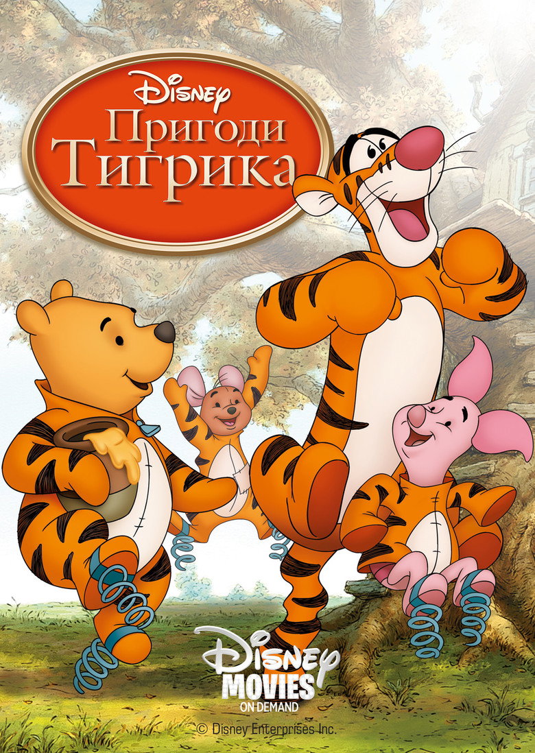Тигрикове кіно / The Tigger Movie (2000) TMDB poster