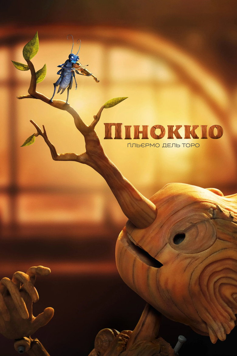 Піноккіо Ґільєрмо дель Торо / Guillermo del Toro's Pinocchio (2022) TMDB poster