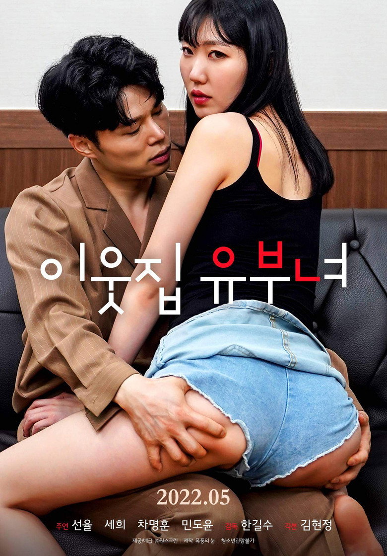 이웃집 유부녀 (2022) TMDB poster