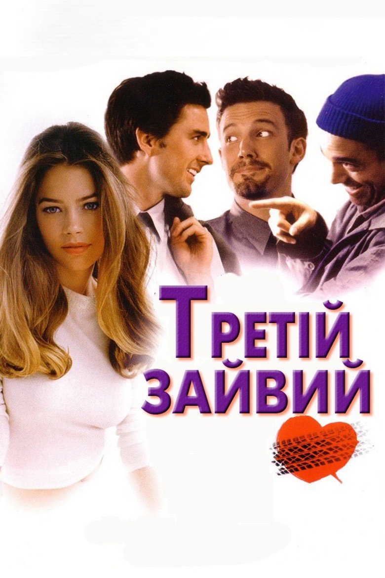 Третій зайвий / The Third Wheel (2002) TMDB poster