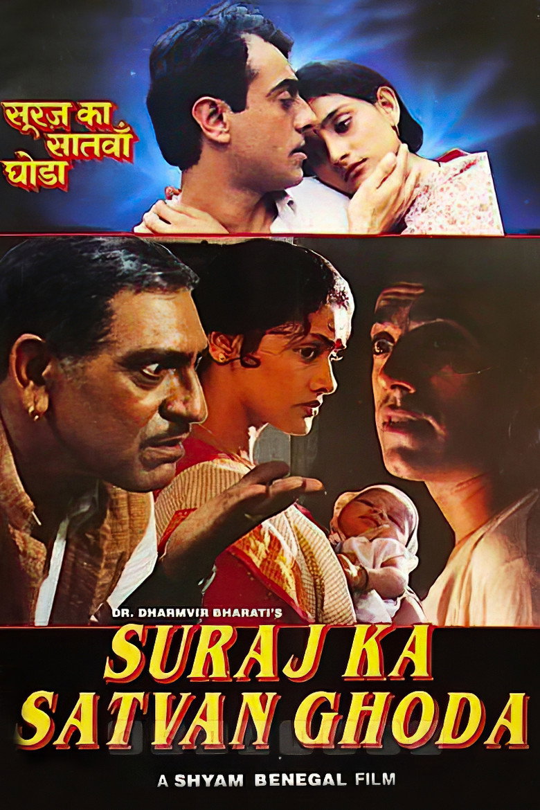 सूरज का सातवां घोड़ा (1992) TMDB poster