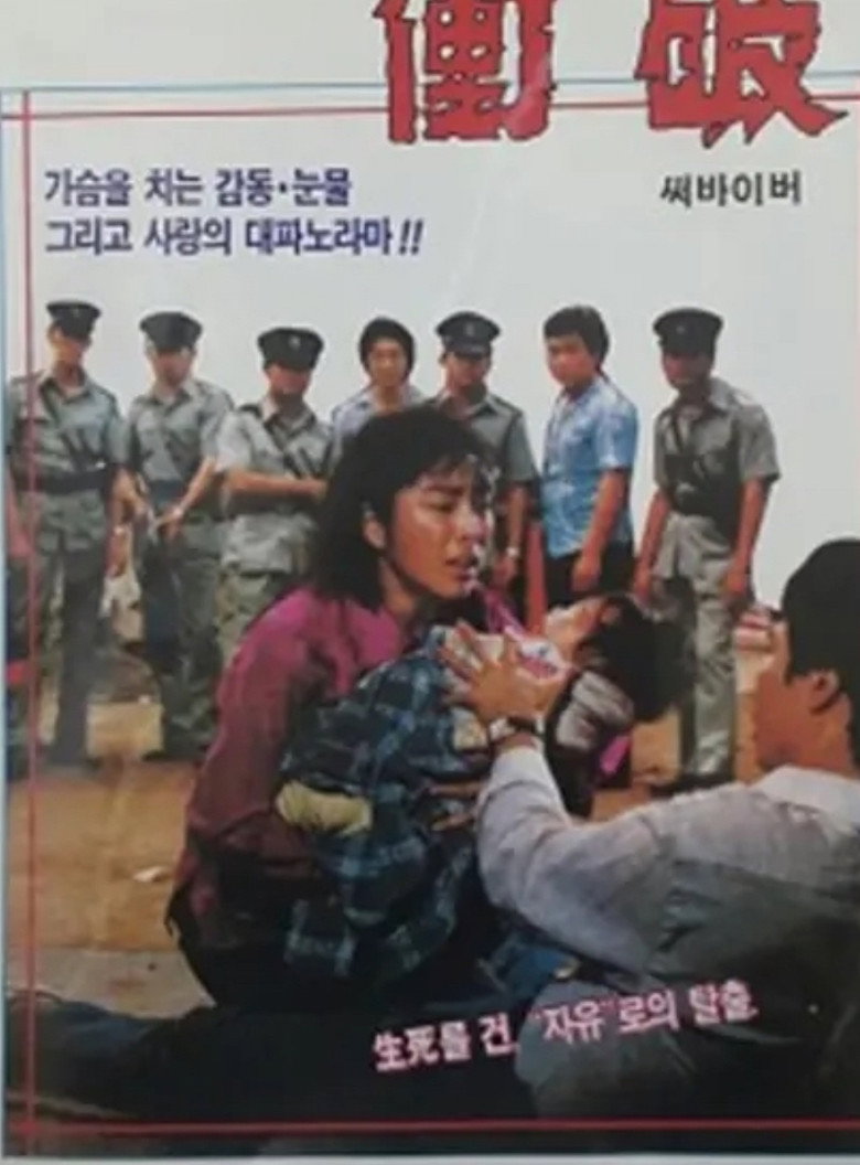 衝破 (1980) TMDB poster