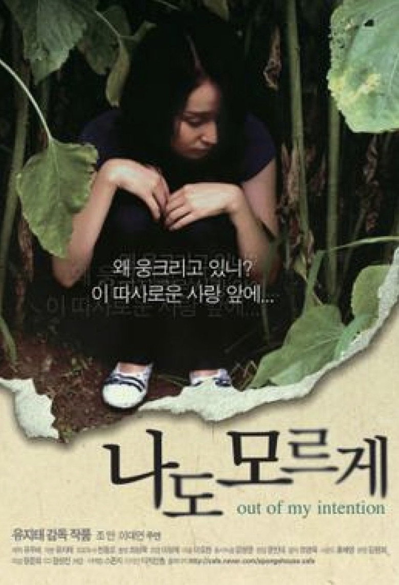 나도 모르게 (2008) TMDB poster