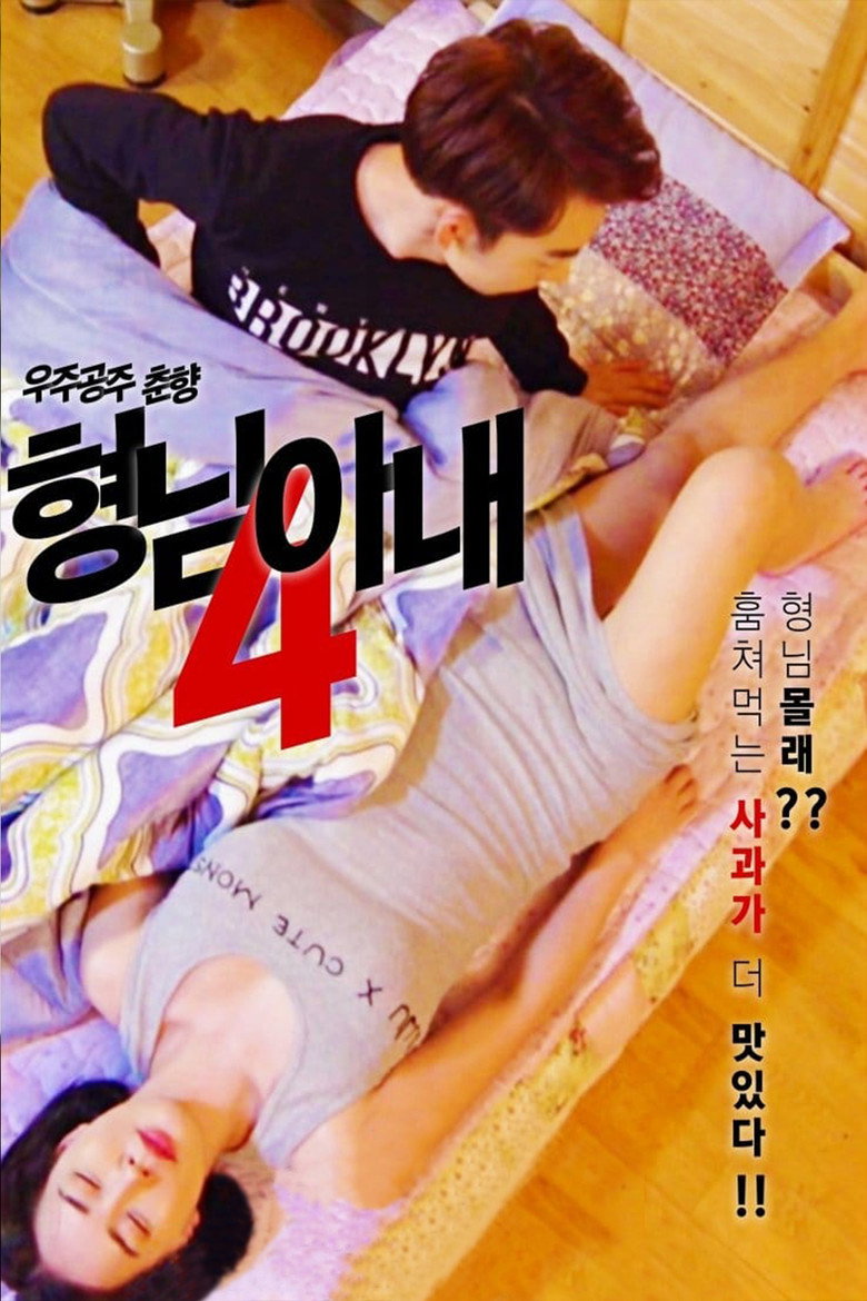 형님 아내4 - 우주공주 춘향 (2018) TMDB poster