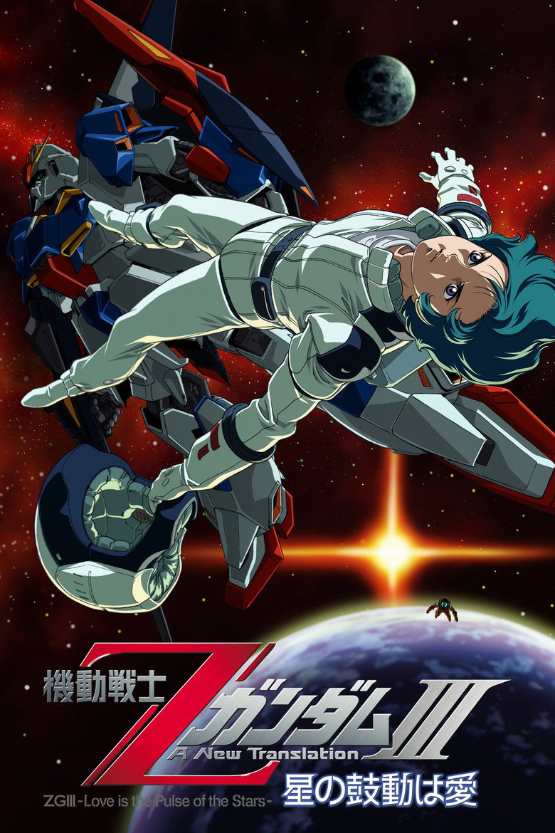 機動戦士ZガンダムIII A New Translation 星の鼓動は愛 (2006) TMDB poster