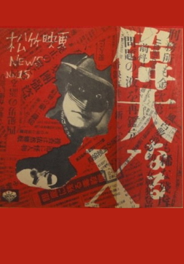 偉大なるＸ (1948) TMDB poster