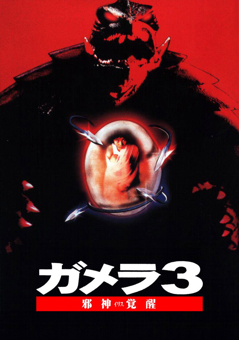 ガメラ3 邪神＜イリス＞覚醒 (1999) TMDB poster