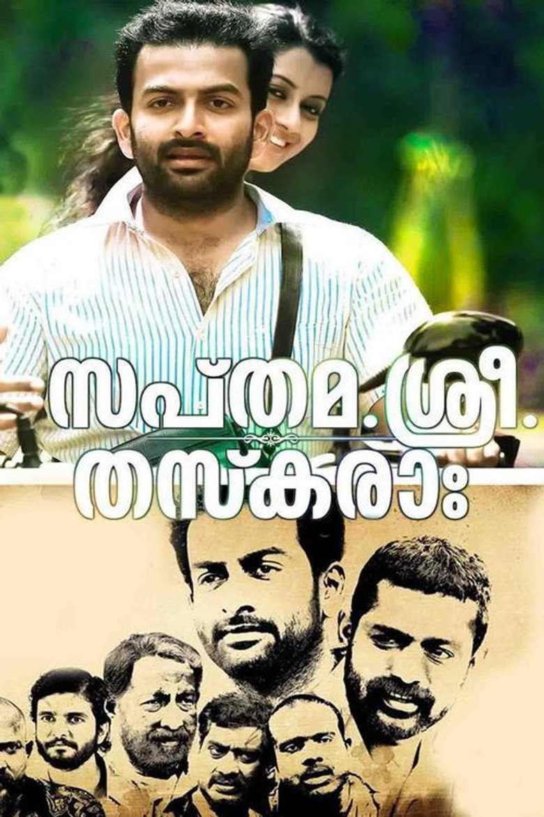 സപ്തമ. ശ്രീ. തസ്കരാഃ (2014) TMDB poster