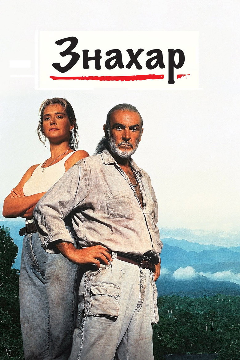 Знахар / Medicine Man (1992) TMDB poster