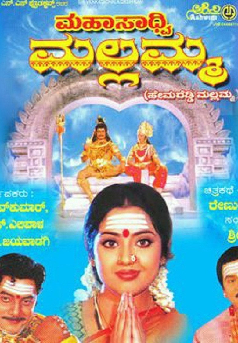 ಮಹಸಾದ್ವಿ ಮಲ್ಲಮ್ಮ (2005) TMDB poster