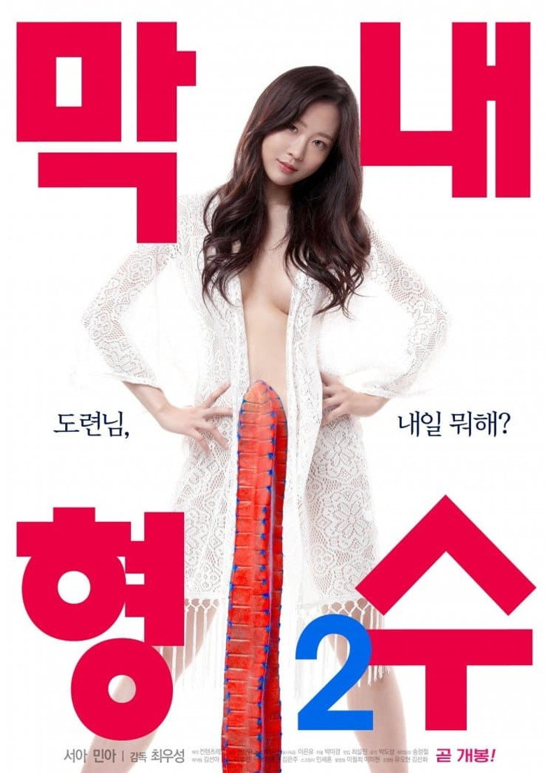 막내 형수 2 (2019) TMDB poster