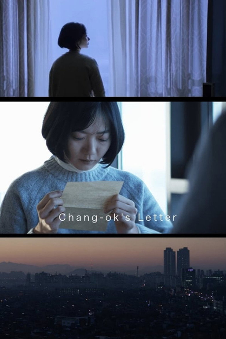 장옥의 편지 (2017) TMDB poster